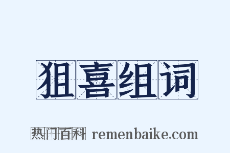 狙喜组词是什么意思的图片